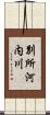 別所河内川 Scroll