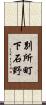 別所町下石野 Scroll