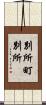 別所町別所 Scroll