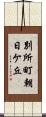 別所町朝日ケ丘 Scroll