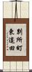 別所町東這田 Scroll