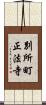 別所町正法寺 Scroll