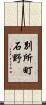 別所町石野 Scroll