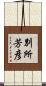 別所芳彦 Scroll