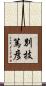 別技篤彦 Scroll