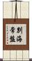 別海常盤 Scroll