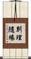 別理隨緣 Scroll