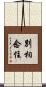 別相念住 Scroll