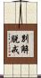 別解脫戒 Scroll