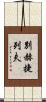 別赫捷列夫 Scroll