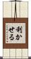 利かせる Scroll