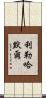 利勒哈默爾 Scroll