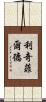 Litchfield Scroll