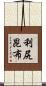 利尻昆布 Scroll
