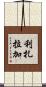 Lizarraga Scroll