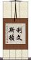 Livingston Scroll