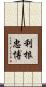 利根忠博 Scroll