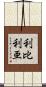 利比利亜 Scroll