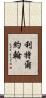 Littlejohn Scroll