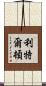 Littleton Scroll