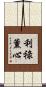 利祿薰心 Scroll