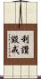 利讚毀戒 Scroll
