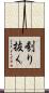刳り抜く Scroll