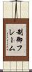 制御フレーム Scroll