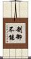 制御不能 Scroll