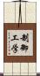 制御工学 Scroll