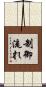 制御流れ Scroll