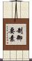 制御要素 Scroll
