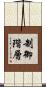 制御階層 Scroll