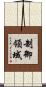 制御領域 Scroll
