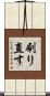 刷り直す Scroll