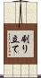 刷り立て Scroll
