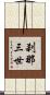 刹那三世 Scroll