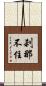 刹那不住 Scroll