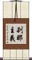 刹那主義 Scroll