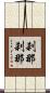刹那刹那 Scroll