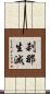 刹那生滅 Scroll