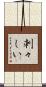刺々しい Scroll