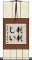 刺刺しい Scroll