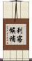 刺客候補 Scroll