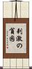 刺激の貧困 Scroll