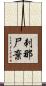 刺那尸棄 Scroll