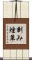 刻み煙草 Scroll