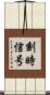 刻時信号 Scroll
