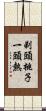 剃頭挑子一頭熱 Scroll