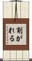削がれる Scroll